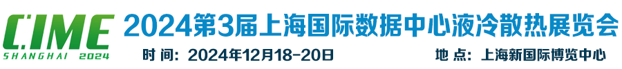 2024上海国际数据中心液冷产业展览会官方网站 | 2024上海国际液冷散热技术展览会、上海国际浸没式液冷技术展览会、上海国际冷板式液冷技术展览会、上海国际两相流（泵送）冷却技术展览会