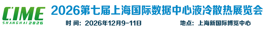 2026第7届上海国际数据中心液冷散热展览会 官方网站 | 上海国际热管理散热展览会、2026上海国际液冷散热技术展览会