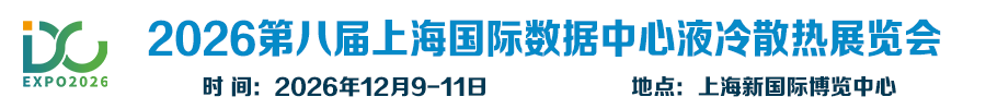 2026第8届上海国际数据中心液冷散热展览会 官方网站 | 上海国际热管理散热展览会、2026上海国际液冷散热技术展览会